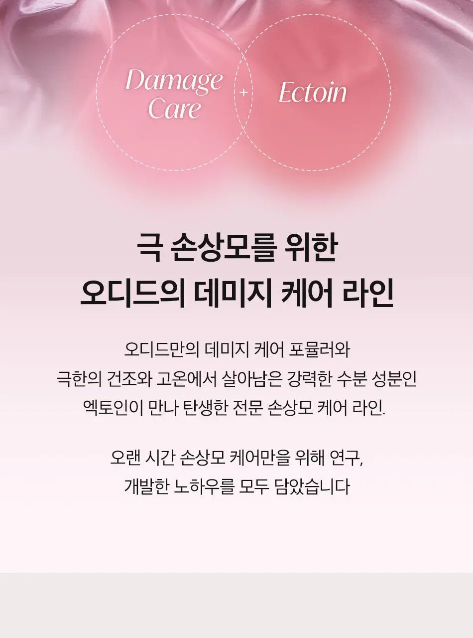 [열손상보호] 오디드 데미지 케어 리커버 트리트먼트 300ml 상세페이지 35